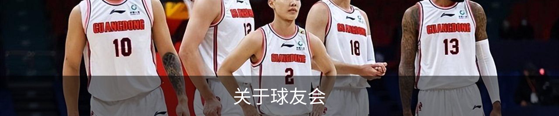 关于球友会